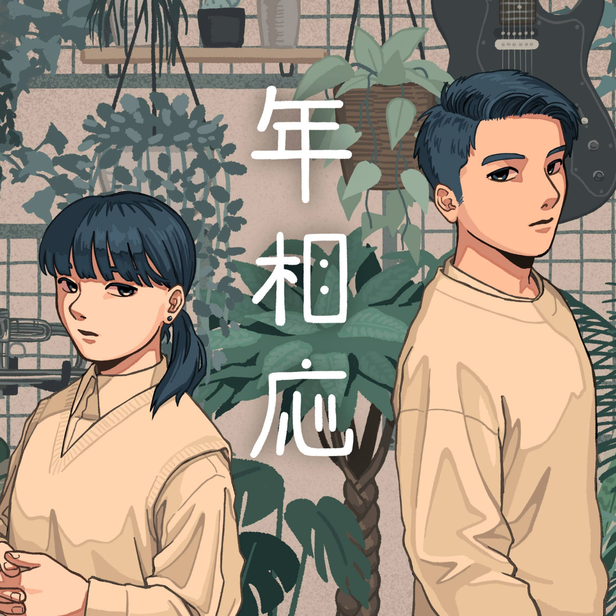 年相応