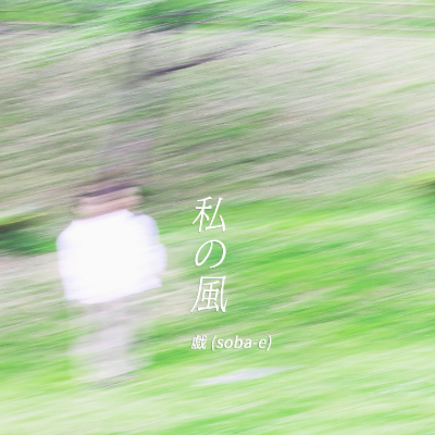 「私の風」ジャケット写真