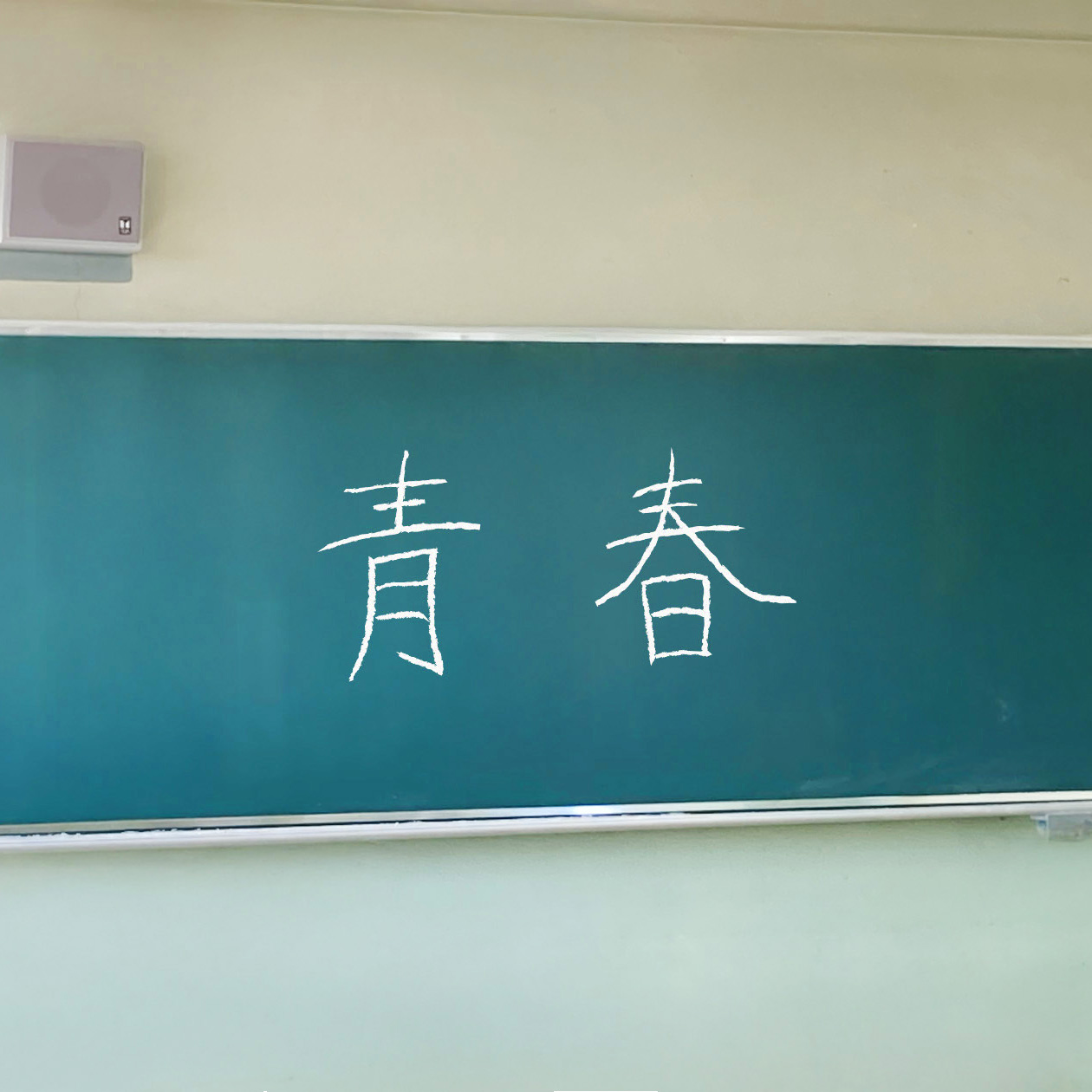 青春